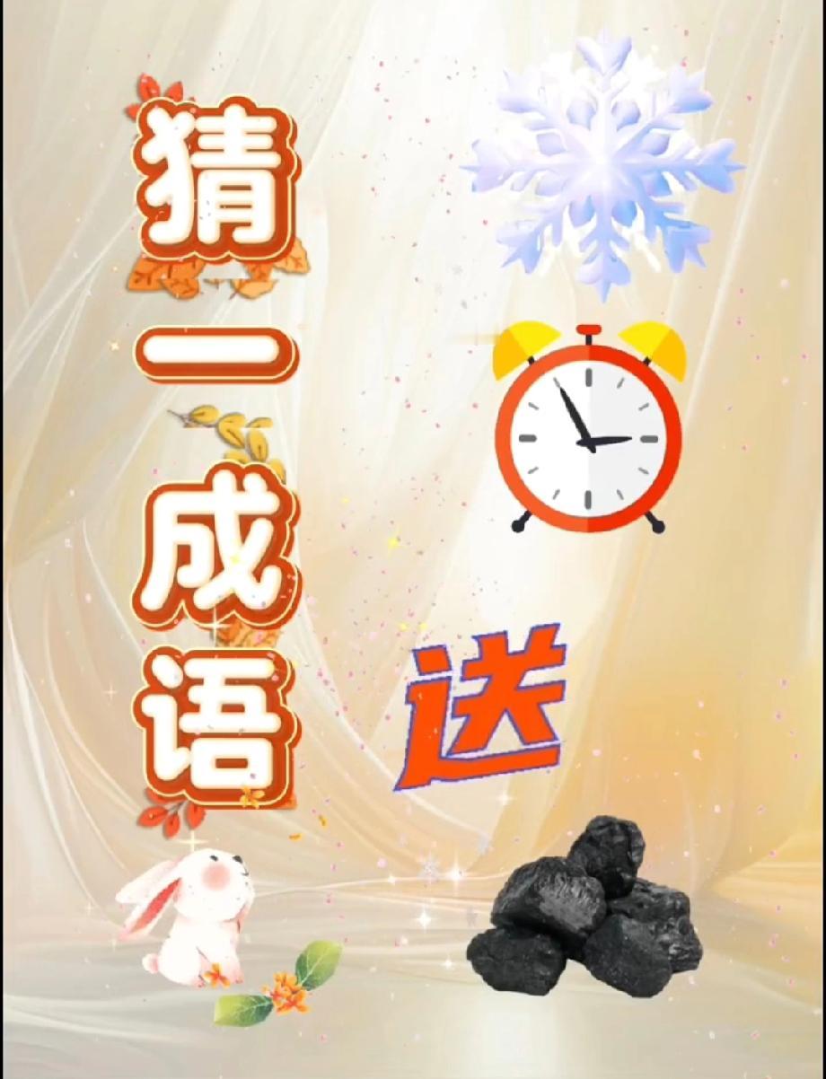  绝了！雪花+时钟+送字+煤炭，能猜出这成语的都是国学高手！