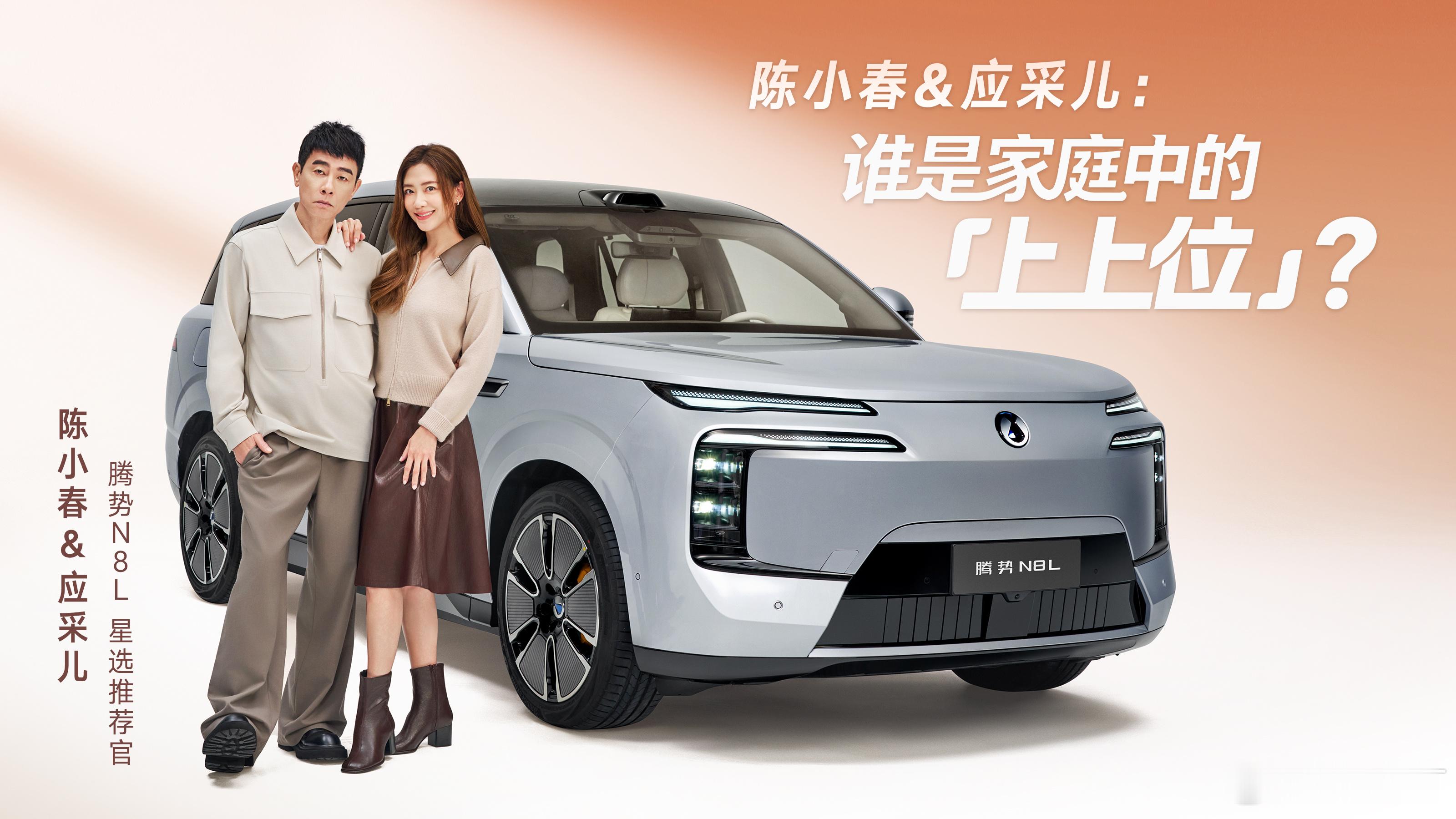陈小春应采儿喜迎“家庭新成员”腾势N8L定义全家人的“上上位”腾势N8L堪称最贴