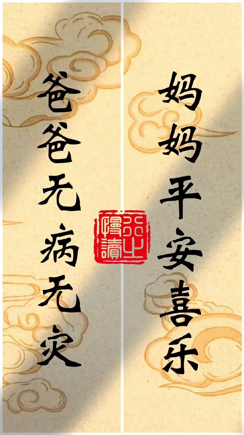 见者转发灵验，爸爸无病无灾，妈妈平安喜乐