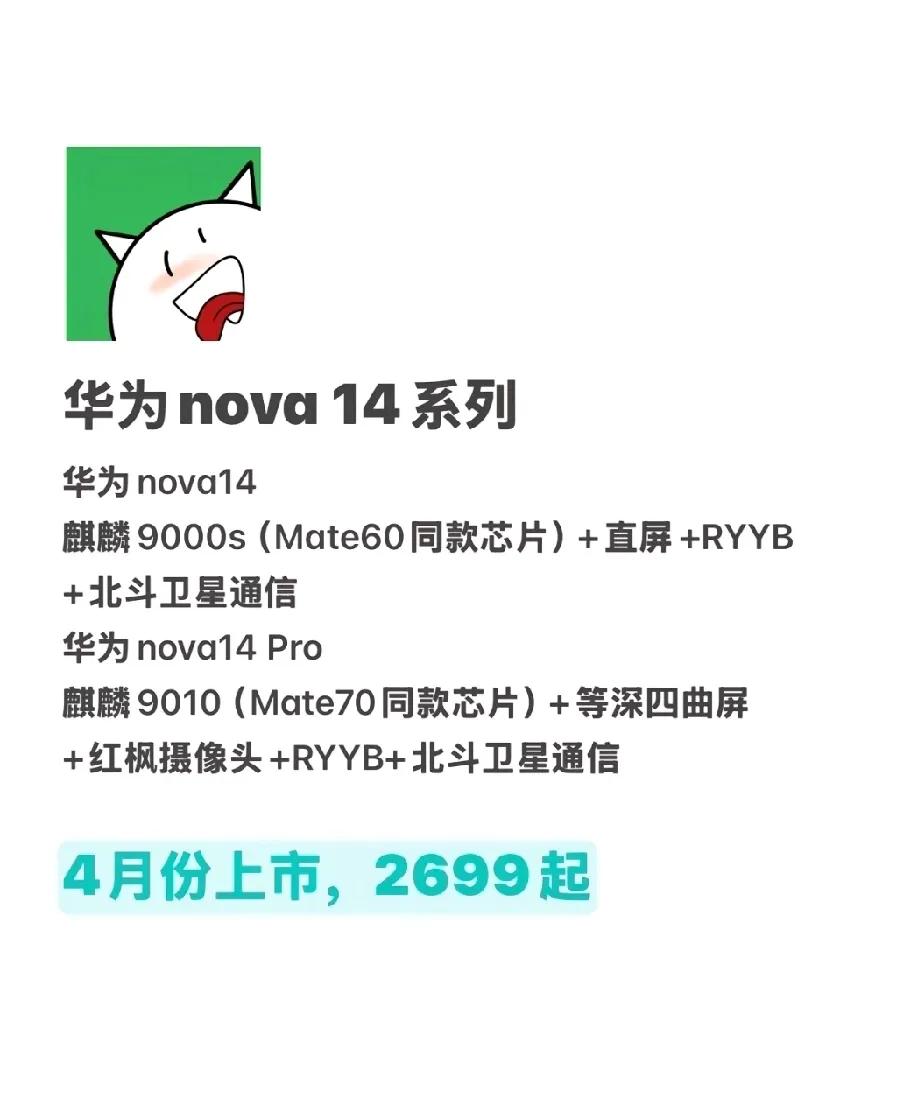 华为nova14系列这个配置是想逼死友商？不敢想象，华为nova13单凭一个麒