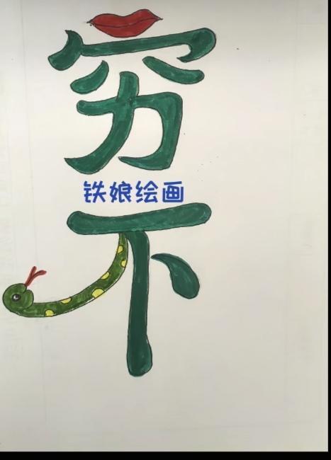 〔看图猜词语〕根据图中画面。猜个词语来。