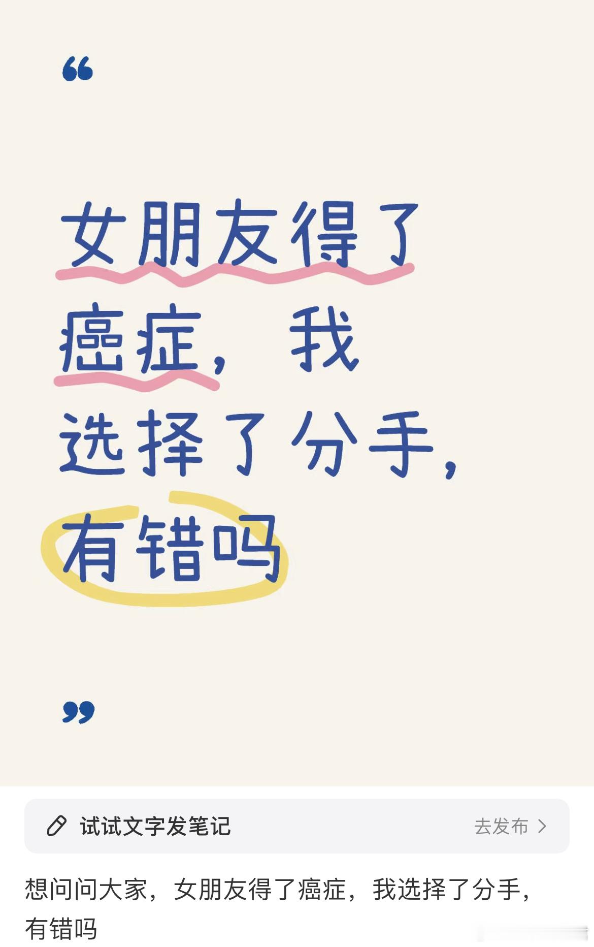 想问问大家，女朋友得了癌症，我选择了分手，有错吗❓​​​