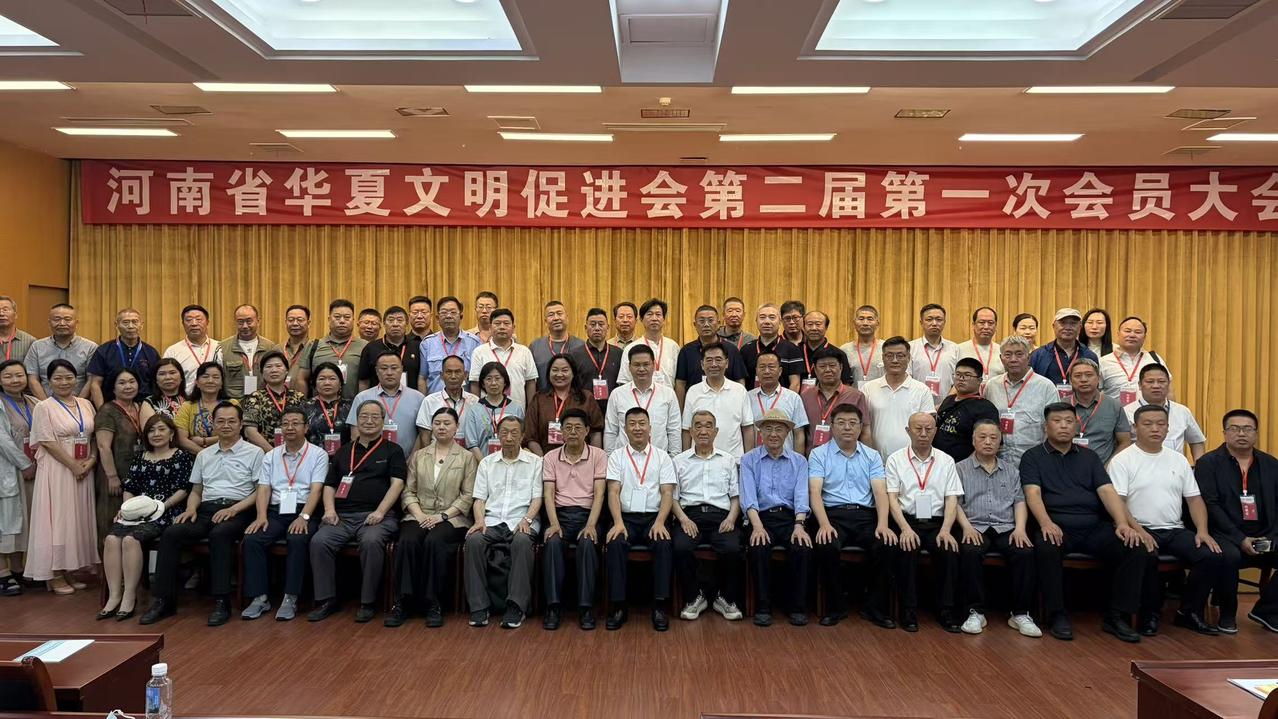 河南省华夏文明促进会圆满完成换届选举工作2026年6月14日下午，河南省华夏