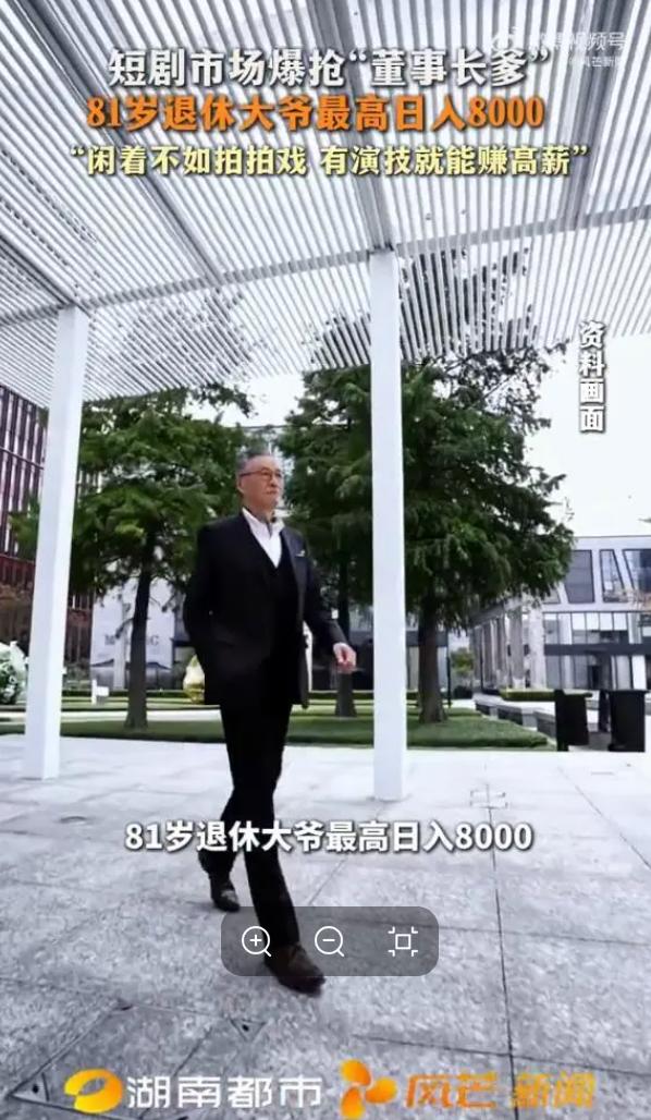 真绝！81岁退休大爷专门演霸道总裁他爹、家族董事长，最高竟日入8000！大爷