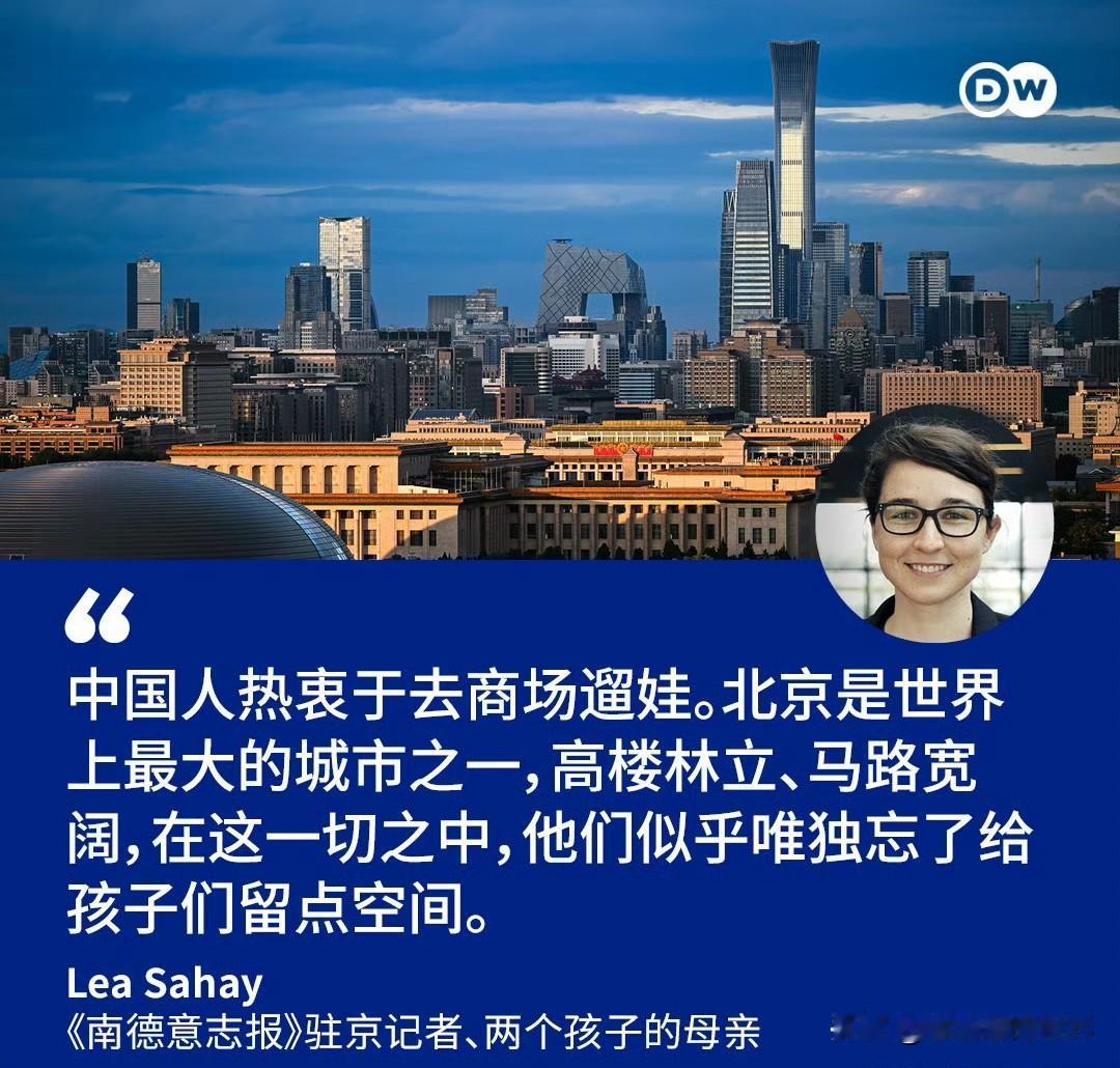 中国人热衷于去商场遛娃。北京是世界上最大的城市之一，高楼林立、马路宽阔（貌似在夸