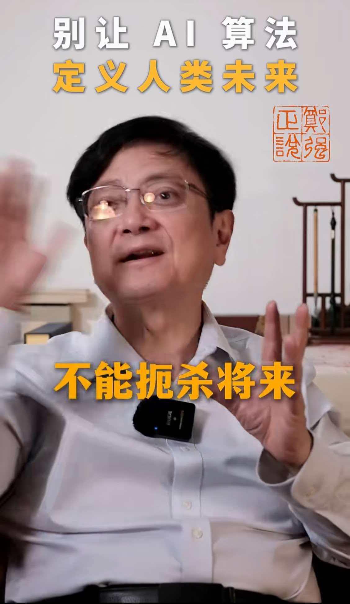 郑强教授近日表达了对于人工智能无限制应用的忧虑，直言如果人的劳动和思考被人工智能