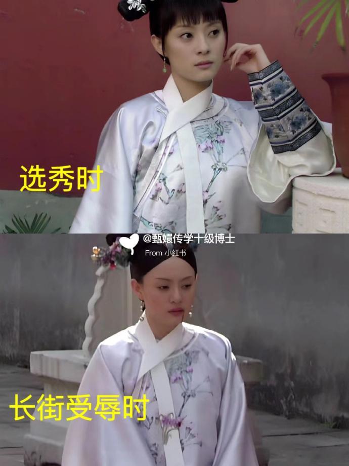 嬛嬛选秀时候穿的旗装，在失宠时又穿上了，同一件衣服，穿出了不同的感觉​​​