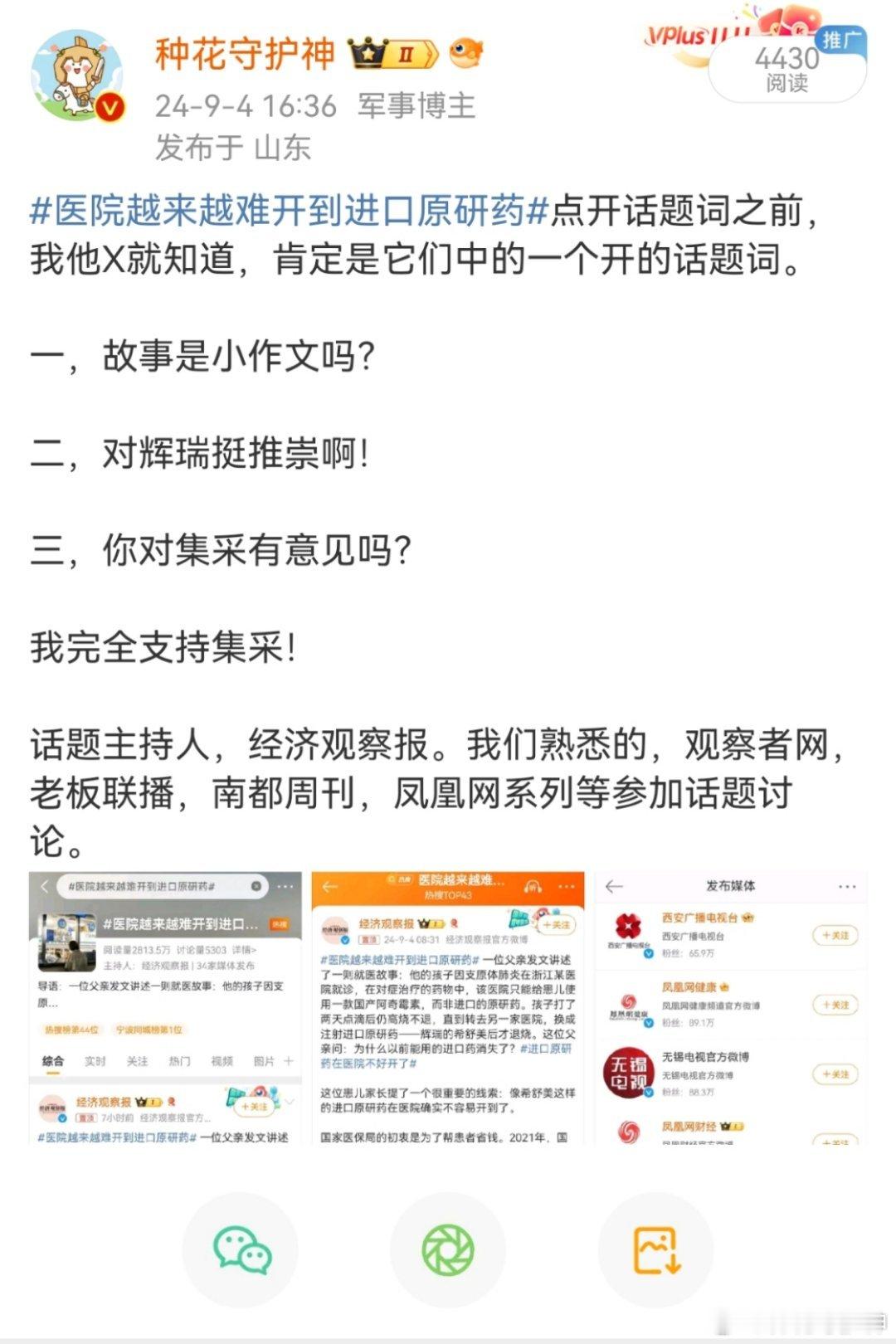 梳理下，郑民华与原研药事件！一，舆论炸起。大家看。2024年9月这个话题。图1。