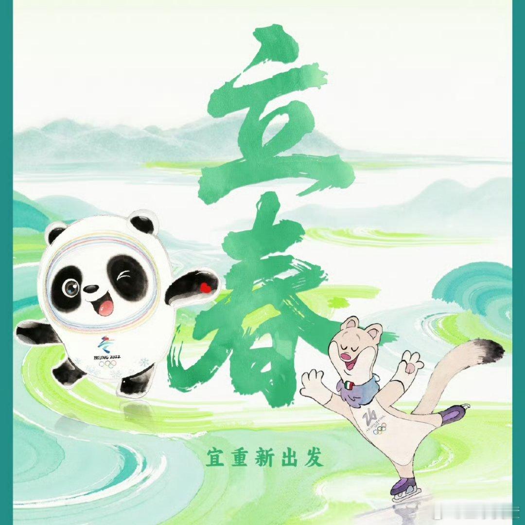 立春今天立春立下一年好光景早安！各位！