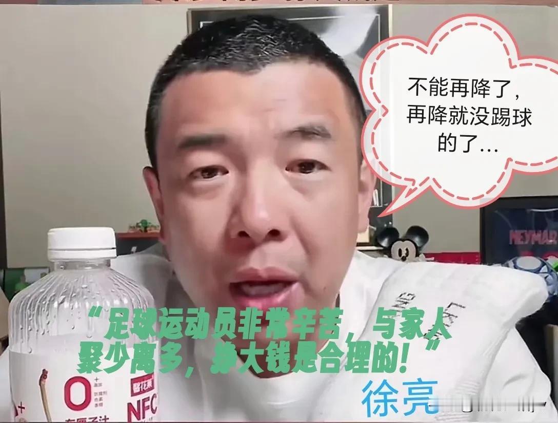 真是“语不惊人死不休”！近日，前国脚徐亮放狠话：“以前国足年薪千万不是梦
