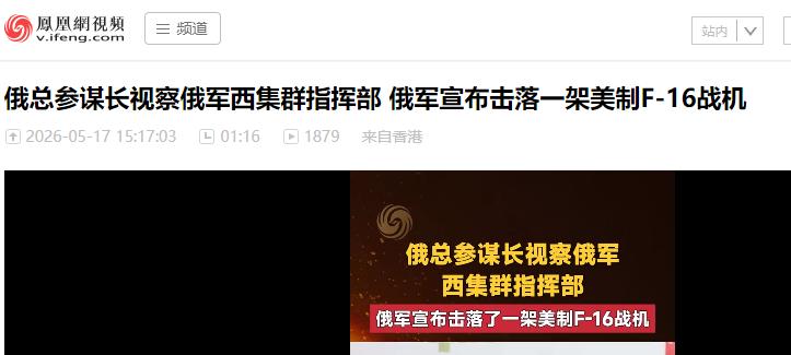 前线大动作！俄高层亲临督战，F16战机惨遭俄军精准击落如今俄乌之间的战场局