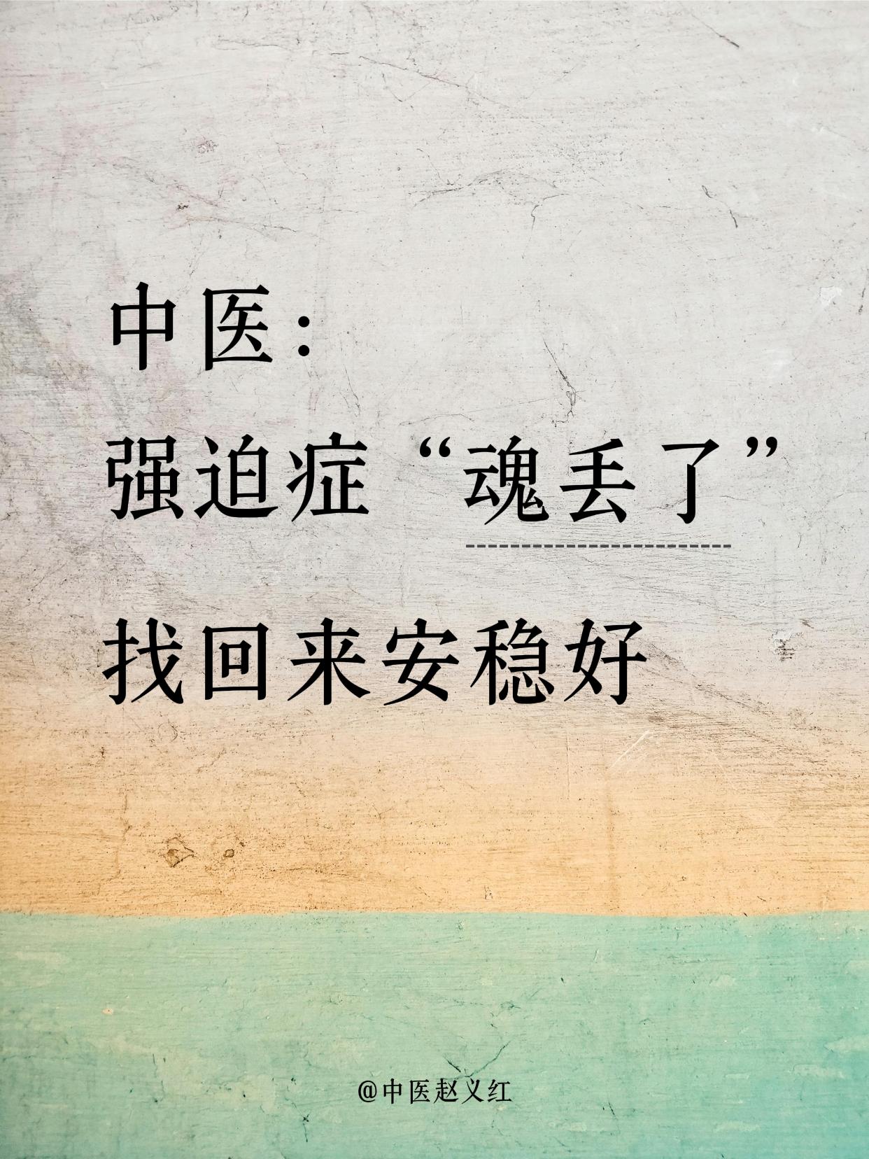 被强迫症缠上的人，中医说：是你的“肝魂”跑丢了很多人不知道，中医眼里的强迫