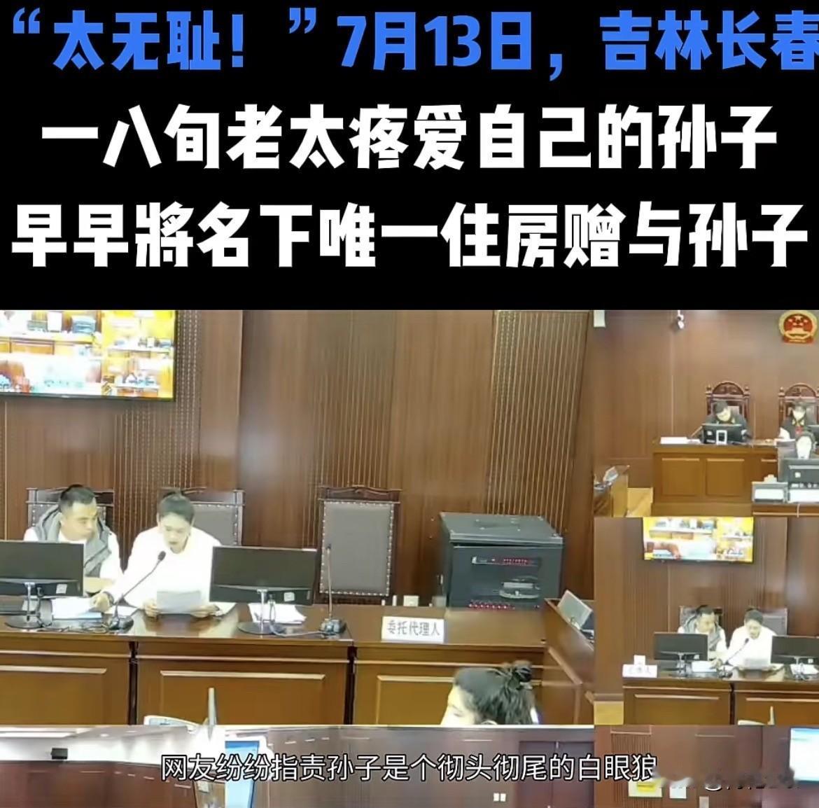 太无耻！吉林长春，八十岁老太，儿子早年离世，老太重男轻女，绕开3个闺女，她将房子