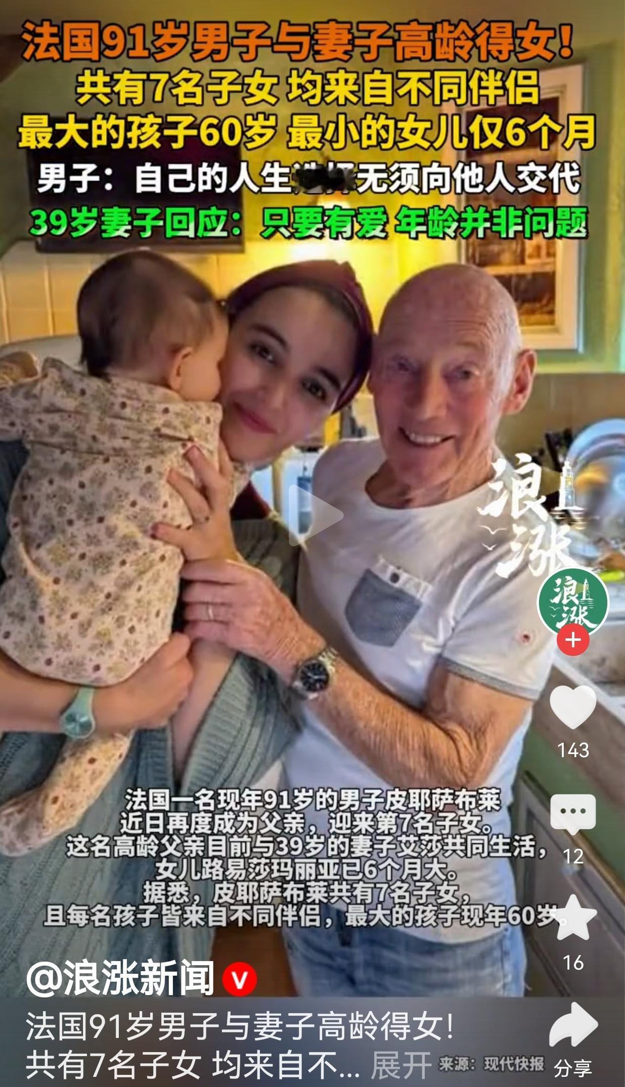 离谱！法国91岁大爷再当爹，39岁妻子生娃，7个孩子来自7个妈：“我的人生，凭啥