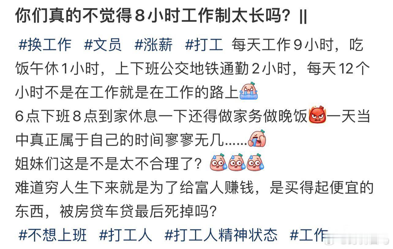 你们真的不觉得8小时工作制太长吗？