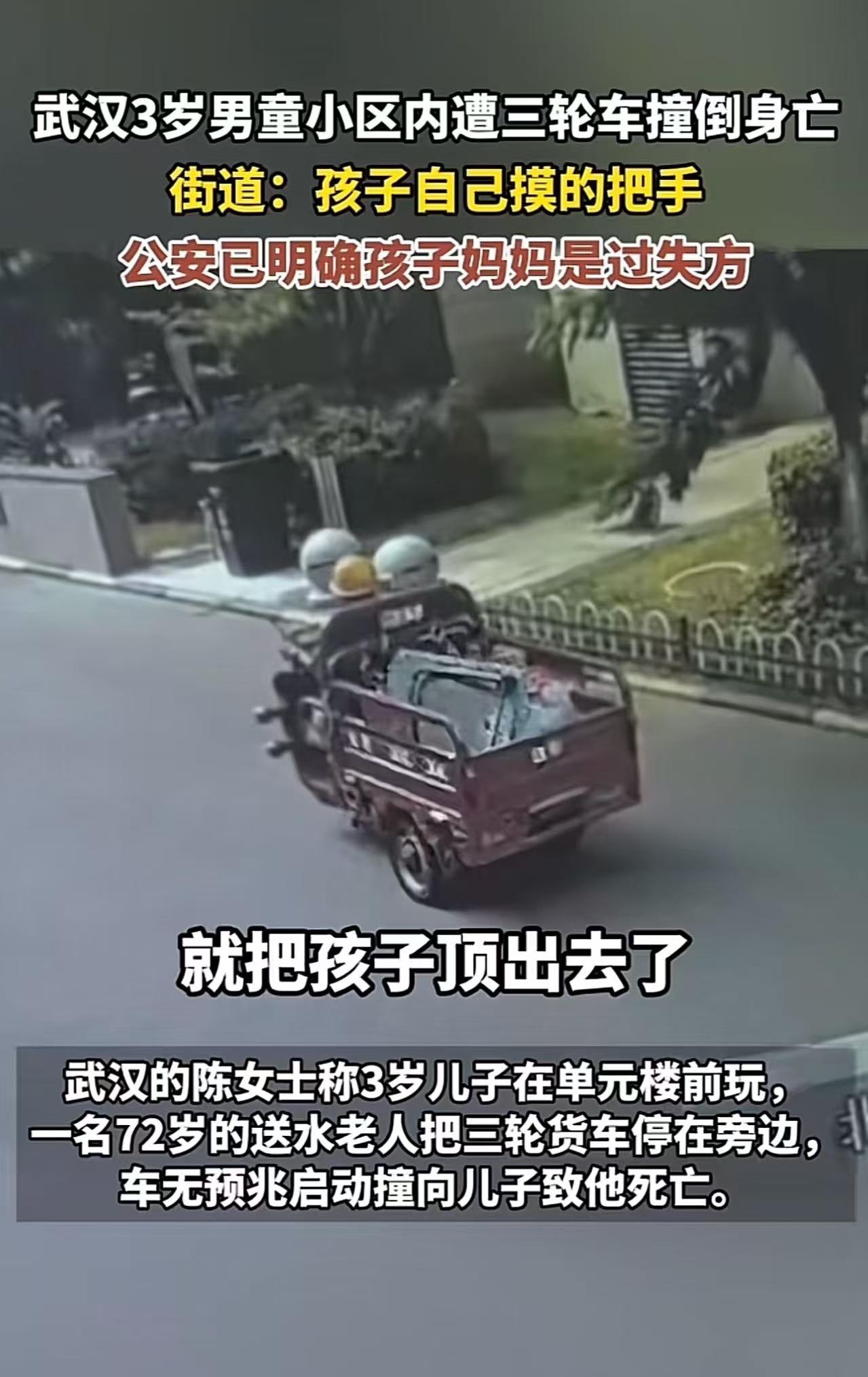 武汉，3岁男童小区内遭三轮车撞倒身为。街道：孩子自己摸的把手，公安已明确孩子妈妈