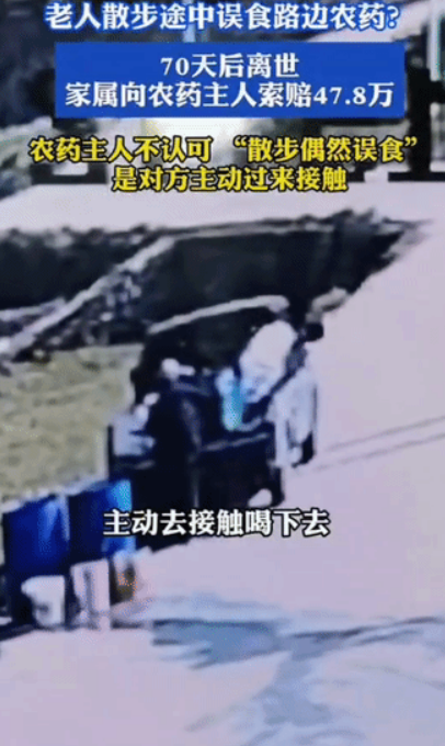 七旬老人散步经过路边车辆，上前拿了一个瓶子喝下，不成想是农药。70天后人没了，家属索赔47.8万。2