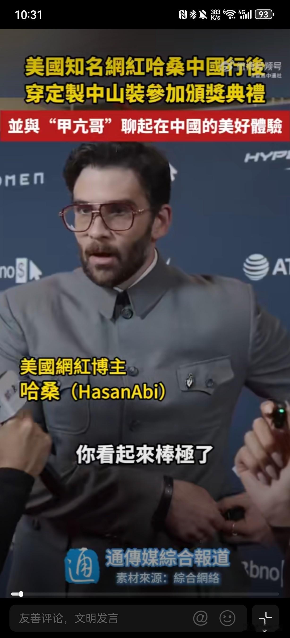 近期，美国顶流博主哈桑（HasanAbi）身着访华定制的中山装亮相“TheSt