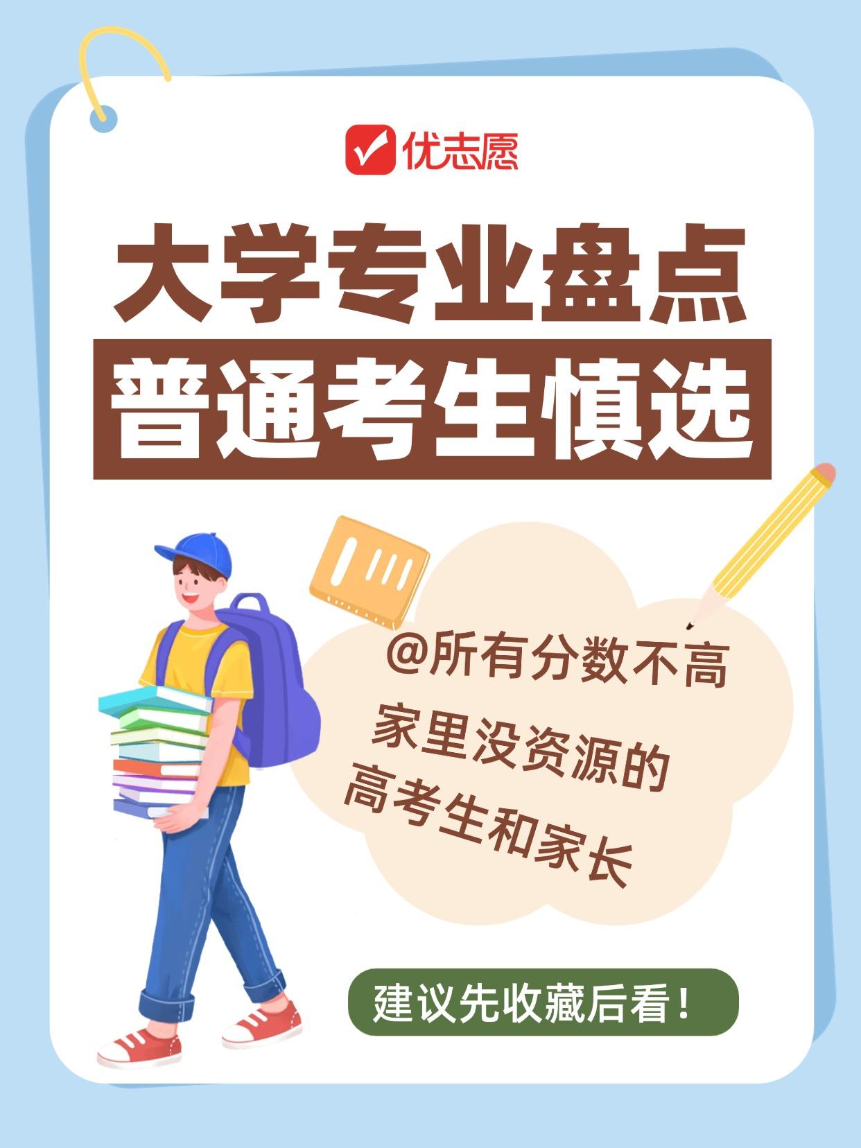 🚨分数不高、家里没资源，这4个专业，真的慎选！🚨高考填志愿，选对专业少走