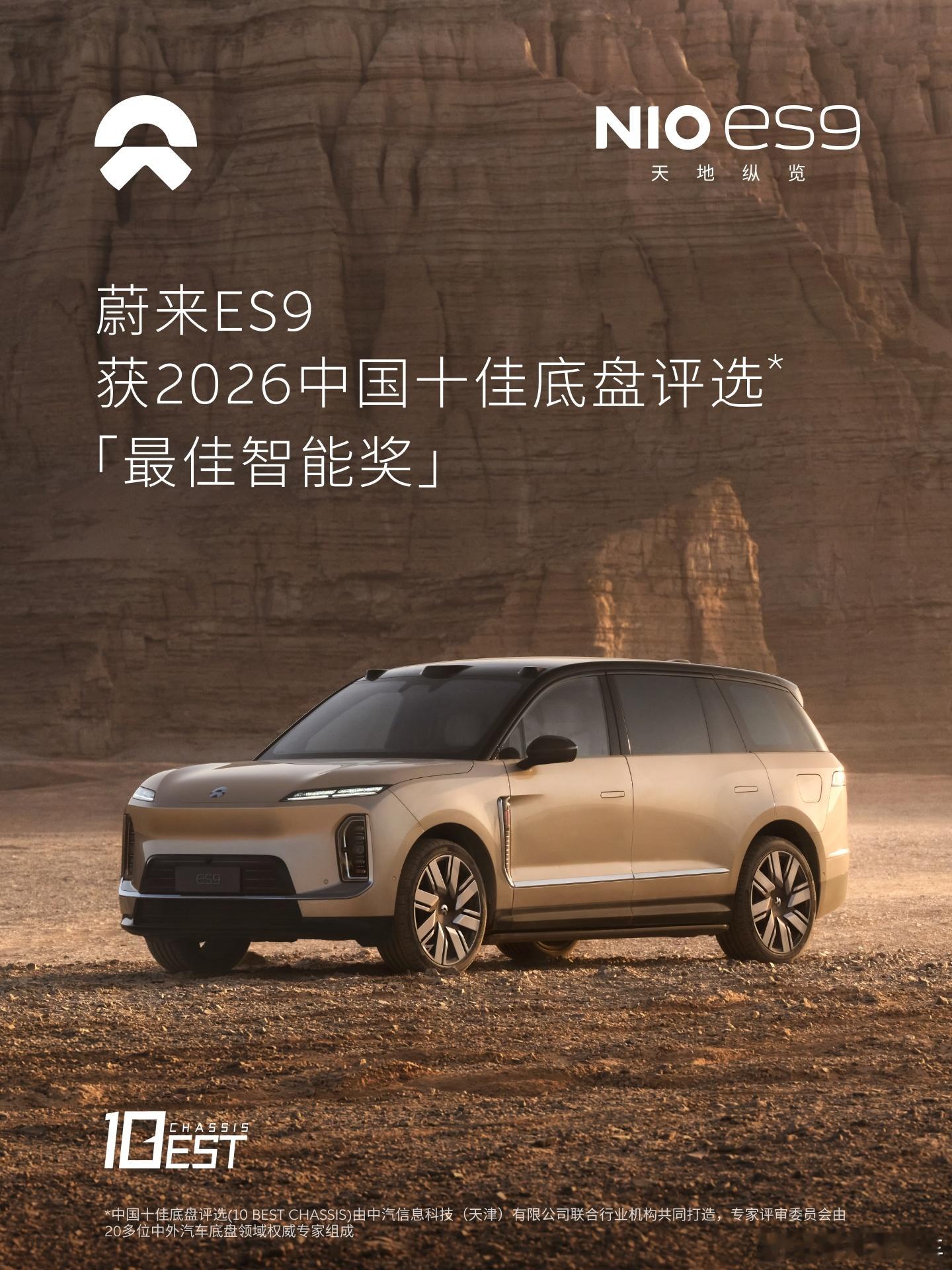 中汽中心2026中国十佳底盘评选正式出结果了，蔚来ES9的天行智能底盘不仅获得了中国十佳底盘奖项，还