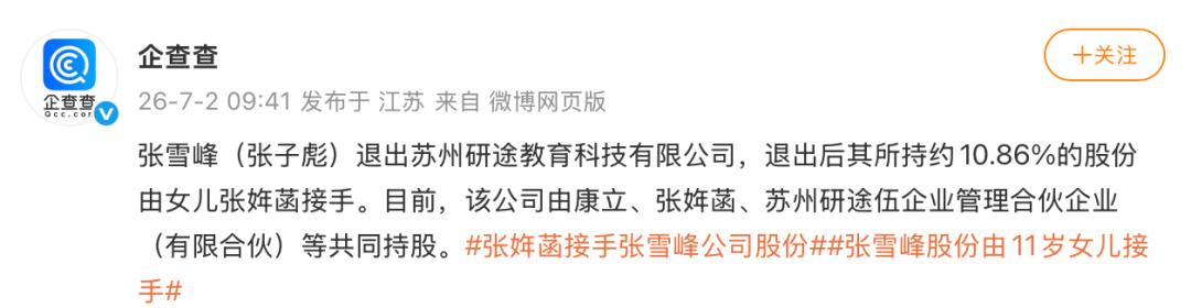 张雪峰去世后，股份开始交割。苏州研途教育科技约10.86%的股份转给11岁女儿张