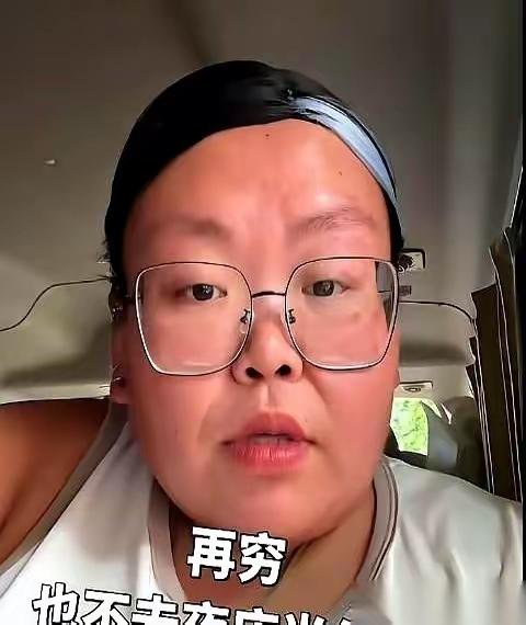 抖音上一个大姐火了。她戴着眼镜，一脸严肃地对着镜头说，自己就算再穷，也绝不会去