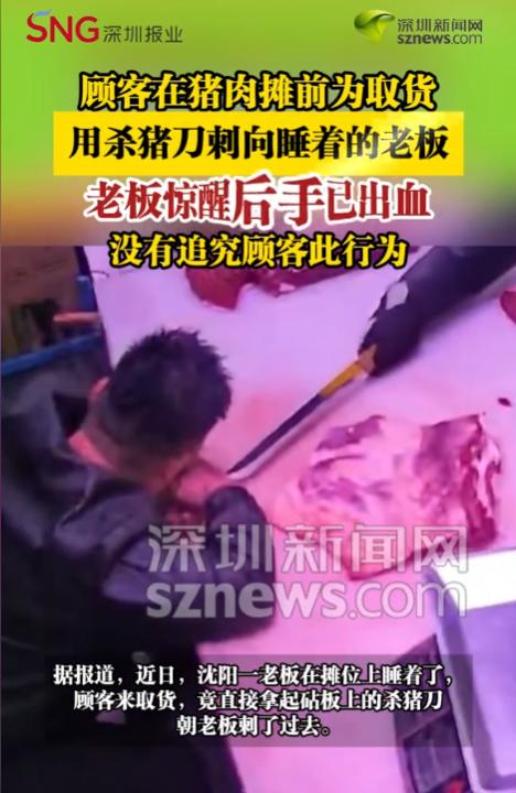 “太没边界感了！”辽宁沈阳，一肉摊摊主在打盹时，被一位顾客用切肉刀的刀尖刺醒，被