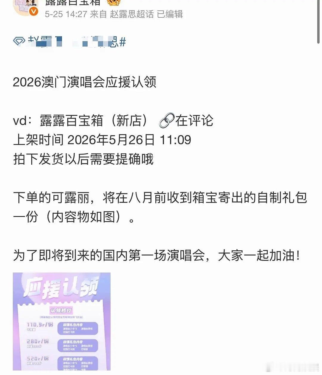 赵露思演唱会伴手礼来了