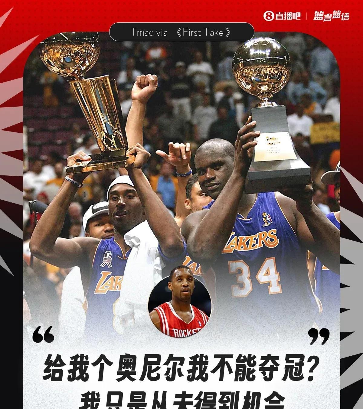 麦迪说:给我个奥尼尔，我也能带湖人夺冠科比说:给我个姚明，难道我不能夺冠吗？