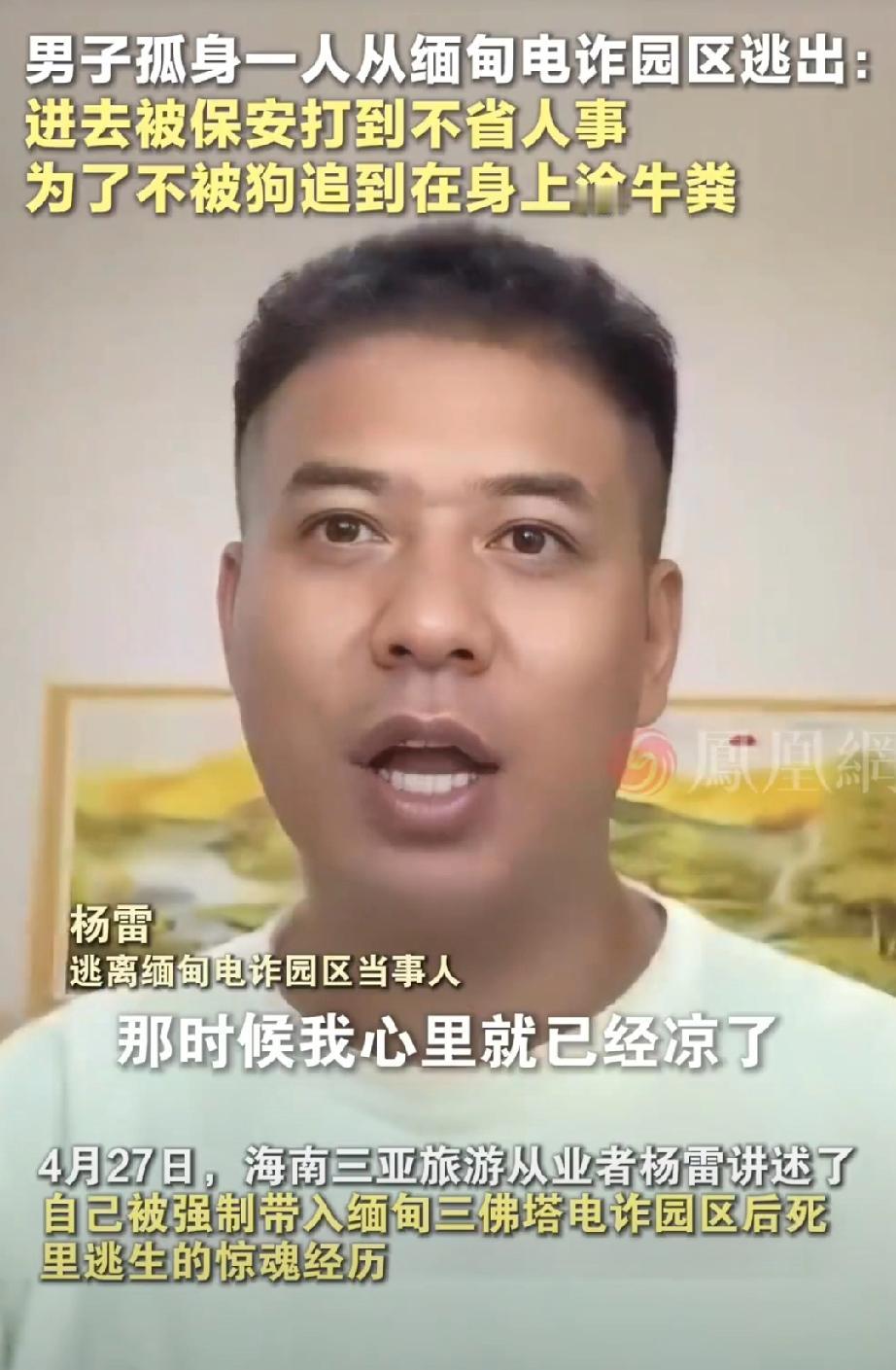 【男子反杀看守身涂牛粪逃离电诈园】男子凭从军经验逃出缅甸电诈园4月28日（报道