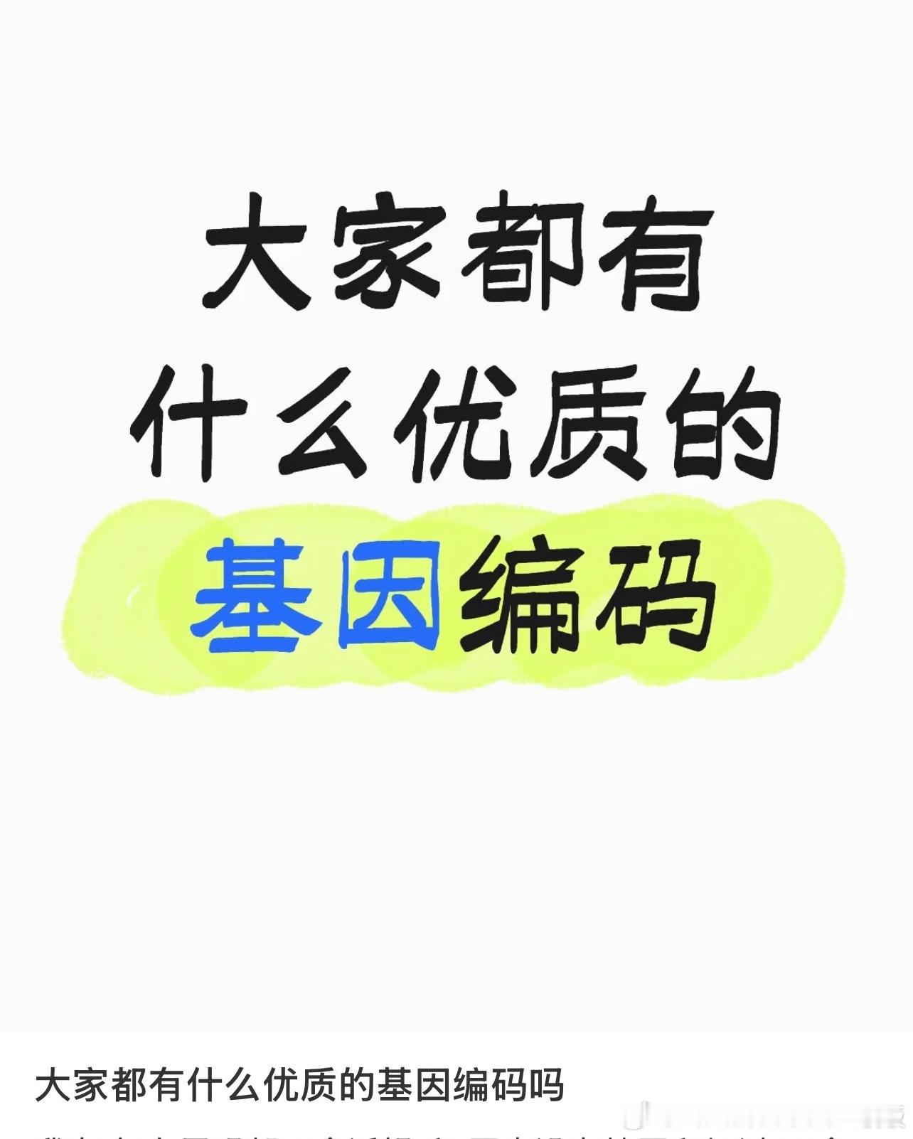 大家都有什么优质的基因编码吗​​​
