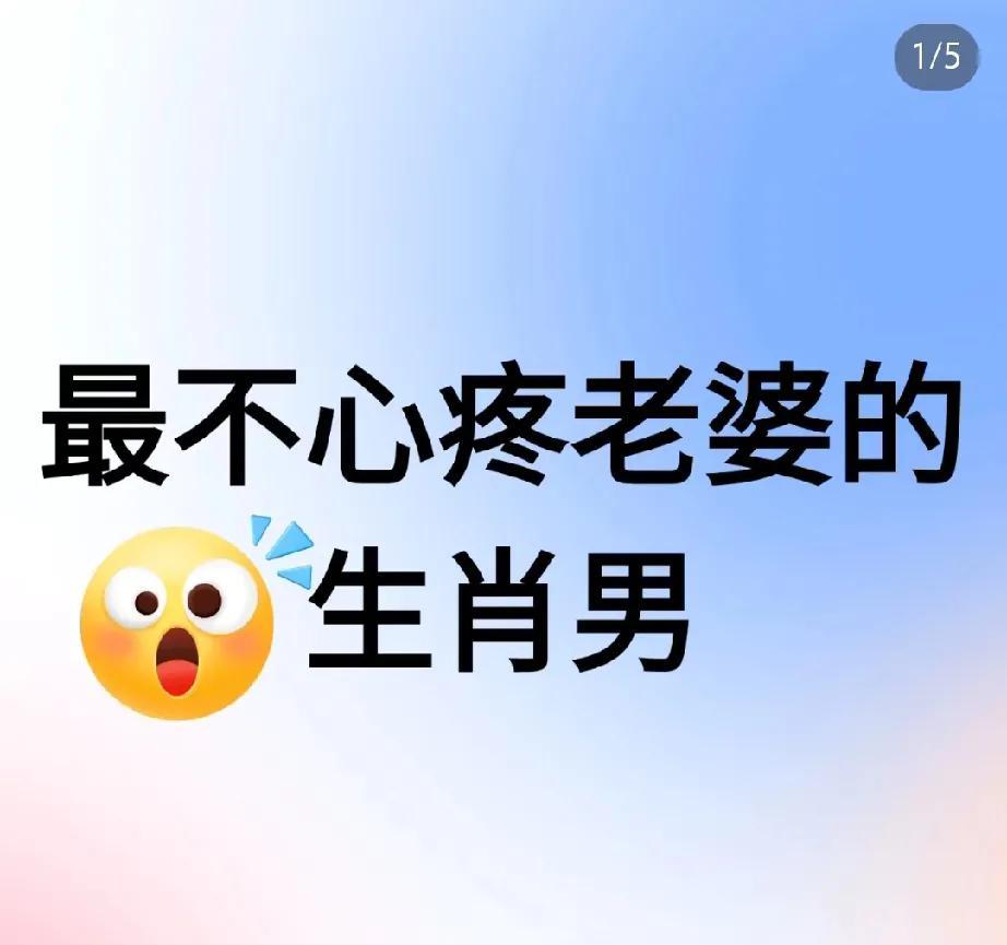 这四大生肖男最不懂疼老婆希望你不在其中