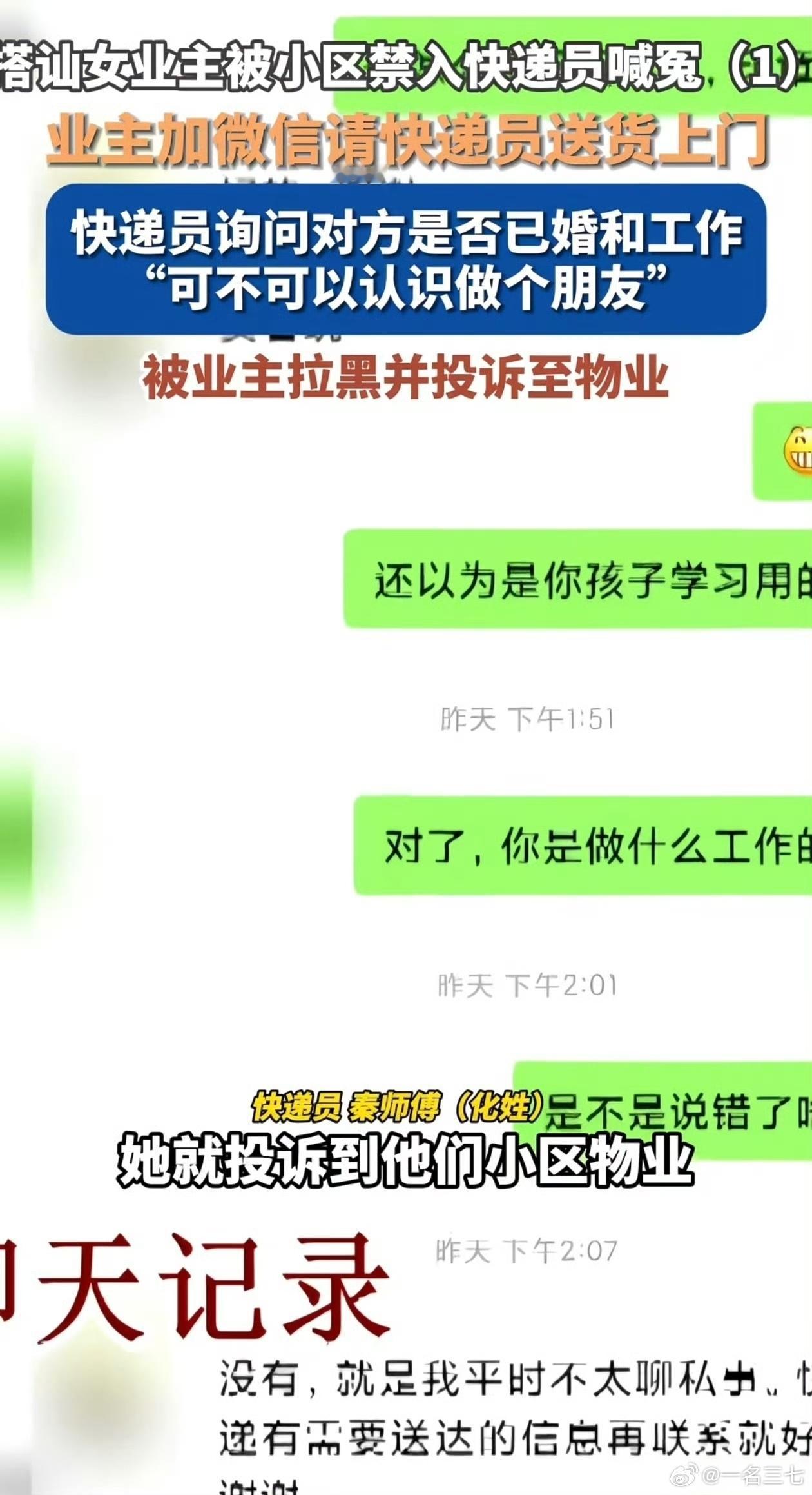 #快递员微信搭讪女业主被小区禁入#一句“结婚没，想做个朋友”，换来无限期禁入。被拉黑之后，他仍然上门