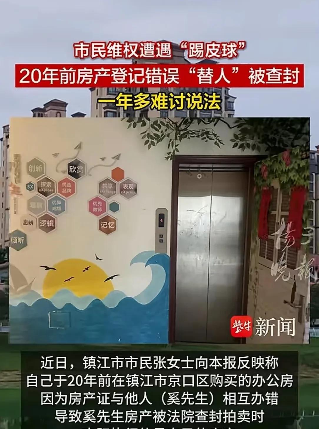江苏镇江，女子20年前买了一套房，办理房产证时，与邻居相互办错。女子位于4层的房
