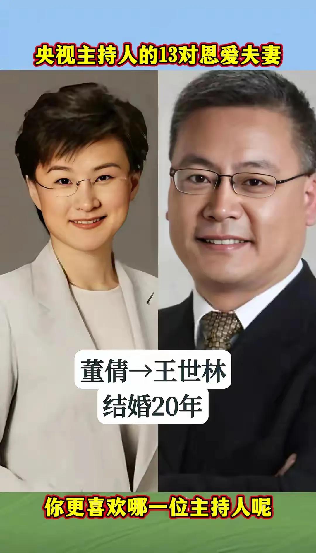 央视主持人的13对恩爱夫妻，有的结婚多年感情专一，你认识几位呢