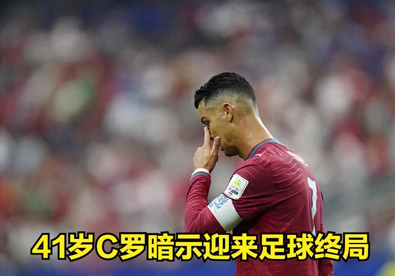 C罗暗示赛季末退役！41岁距千球还差22球，这或是生涯最后一舞C罗亲口说的，
