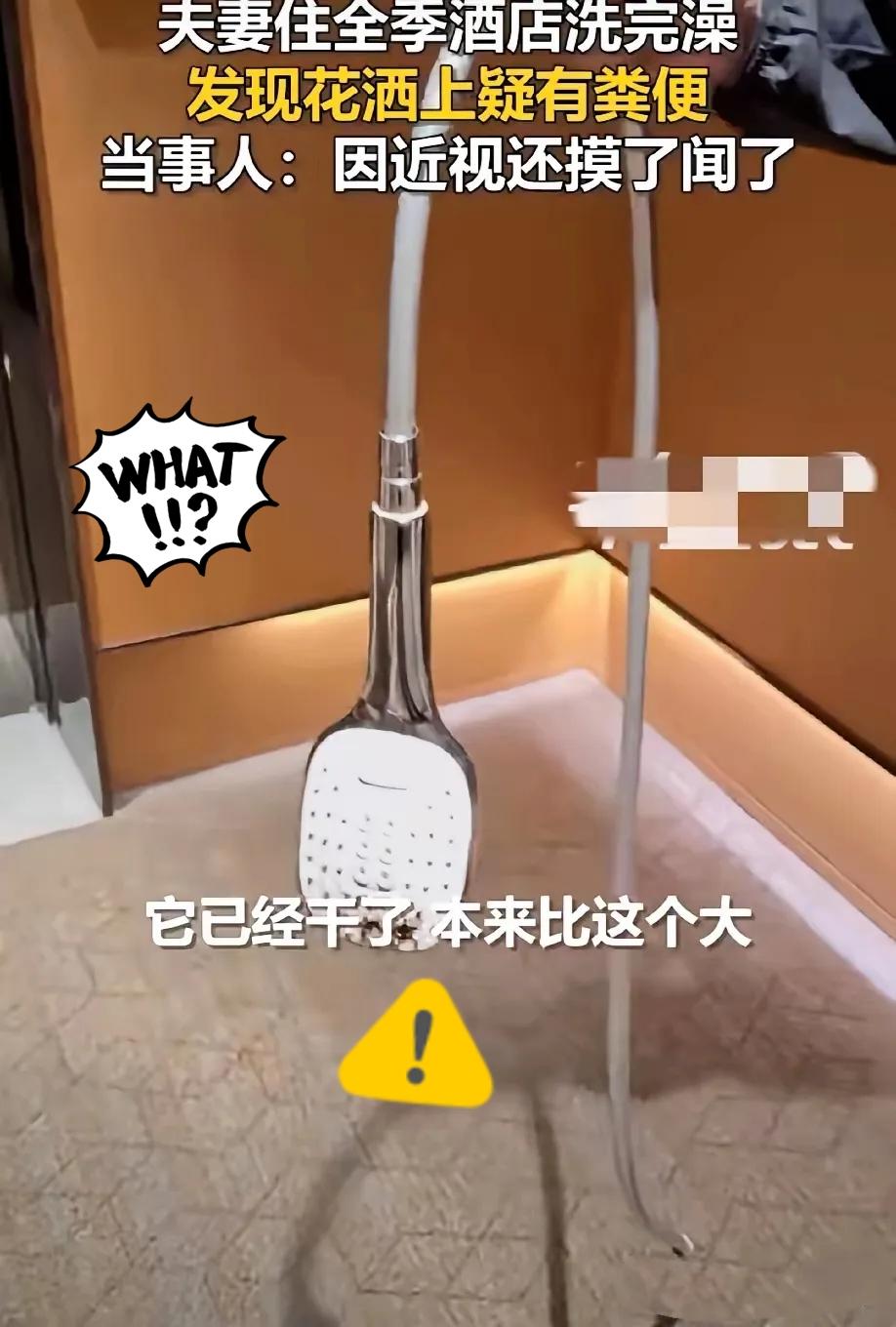 全季酒店这波操作太恶心人了！无锡黄先生夫妻入住洗澡，居然从花洒摸到疑似粪便的
