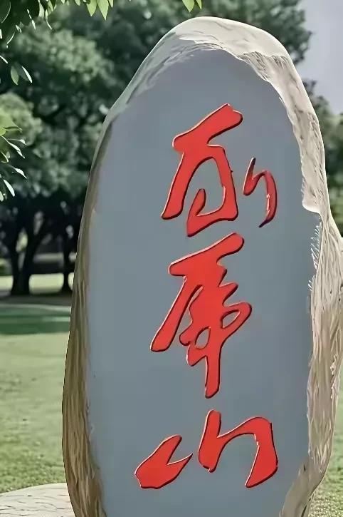 单项选择题，该题100分，答对者寥寥无几！石碑上的三个字是（）
