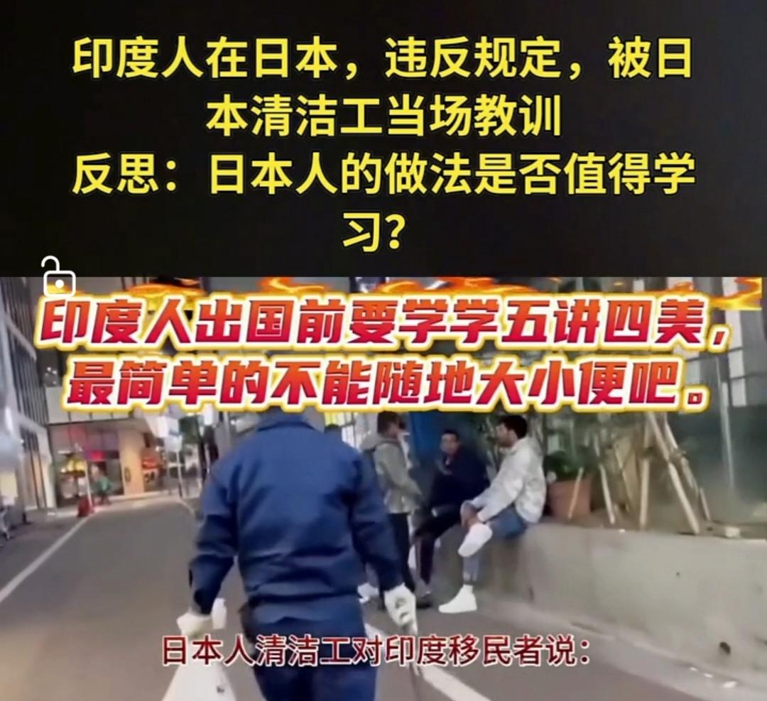 印度人在日本违反规定被日本清洁工当场教训这是一个来自日本国内发出的视频，原来