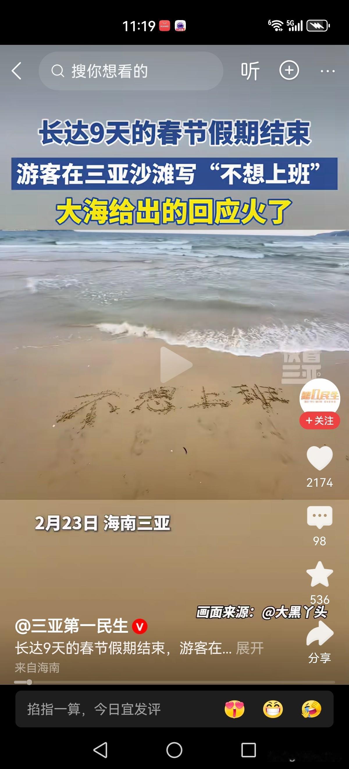 春节假期结束之际，游客在三亚海滩上直抒胸臆:不想上班。没想到大海给出了它的回