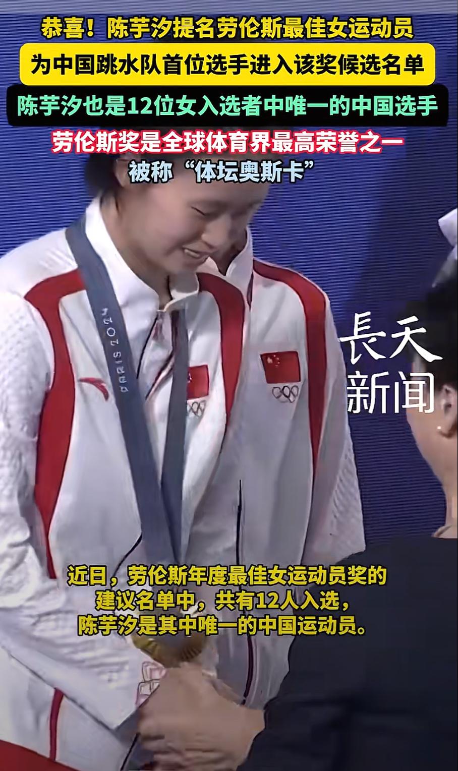 劳伦斯世界体育奖，是运动员的最高荣誉，被称为＂体育界的奥斯卡＂。陈芋汐成