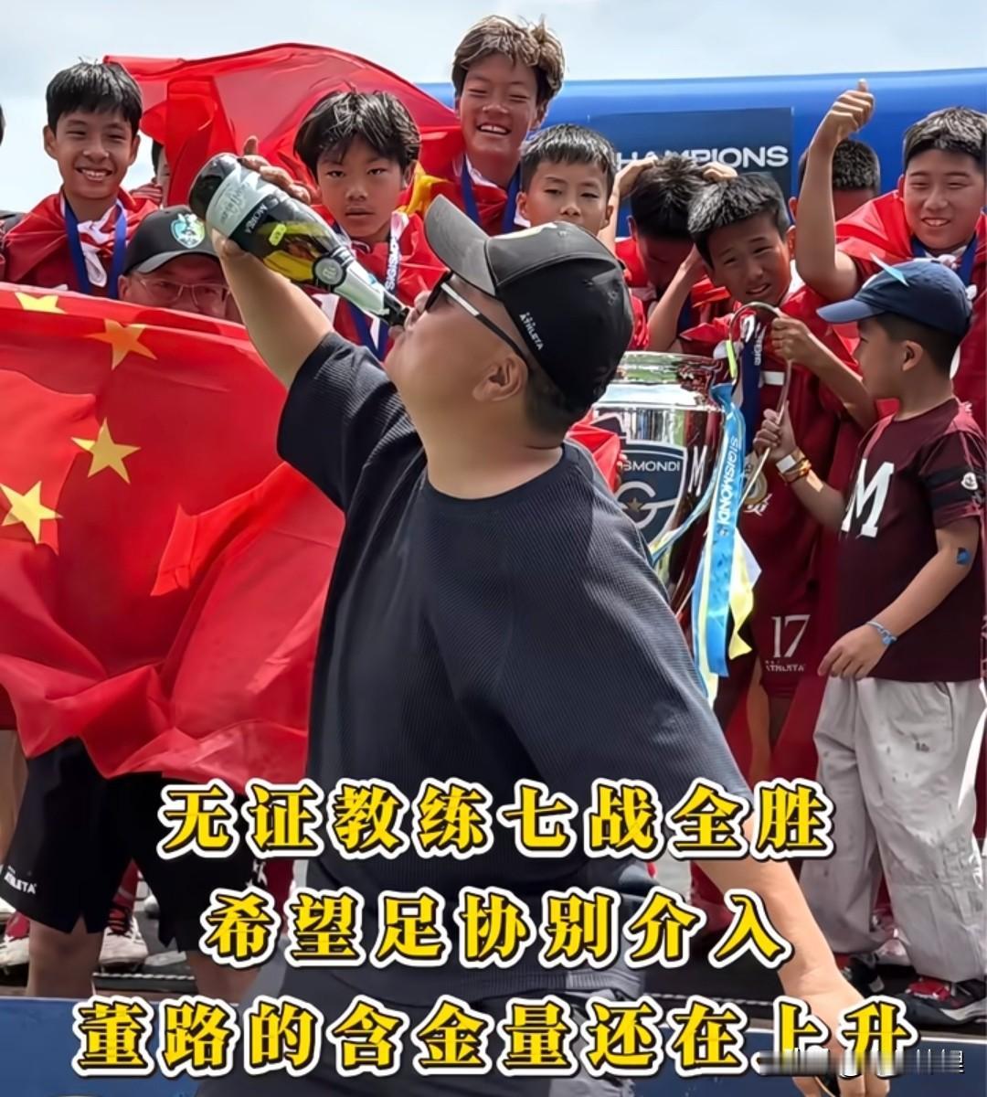 对，告他！足协要告董路无证经营！笑死！他带14个草根娃娃，把英超豪门梯队干翻