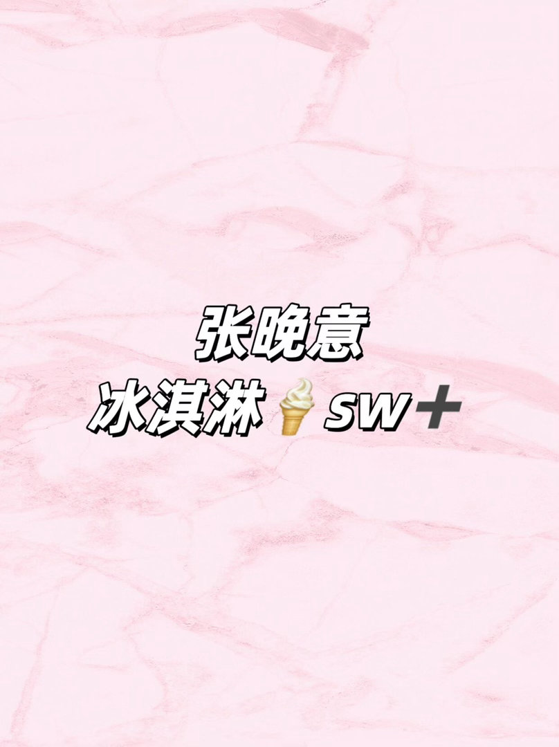 张晚意sw张晚意｜