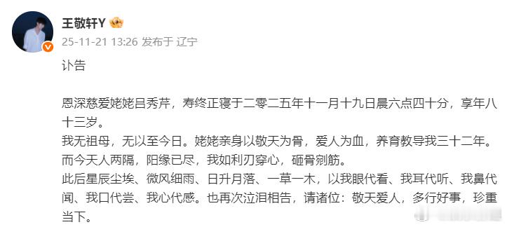 王敬轩发姥姥讣告，悼念姥姥寿终正寝，只要对姥姥的爱意，她便从未离开姥姥一路走好！