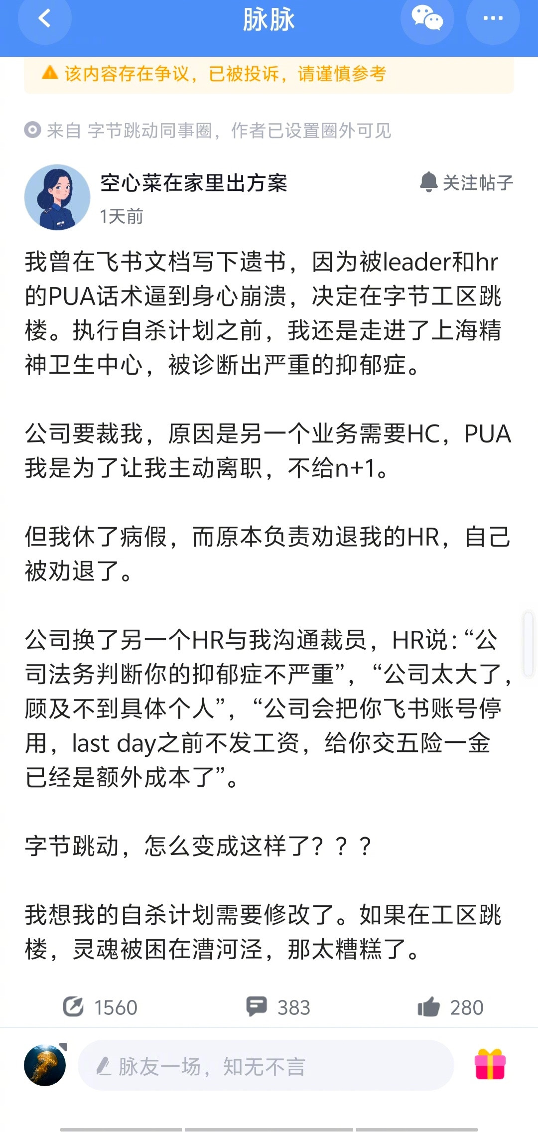 刚在脉脉上刷到一个关于字节的爆火的帖子。一字节员工在飞书文档写下遗书，因为被le