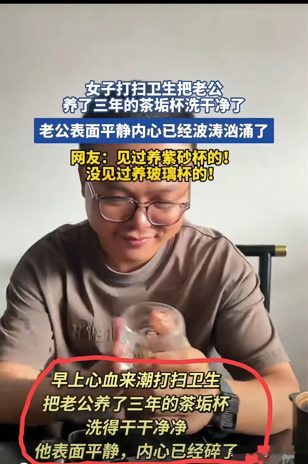 女子早上心血来潮打扫卫生，把丈夫结满茶垢的玻璃杯顺手也给刷干净了，丈夫发现后表面