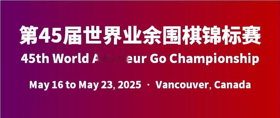 世界大赛首次落户温哥华马天放二连胜第45届世界业余围棋锦标赛于202