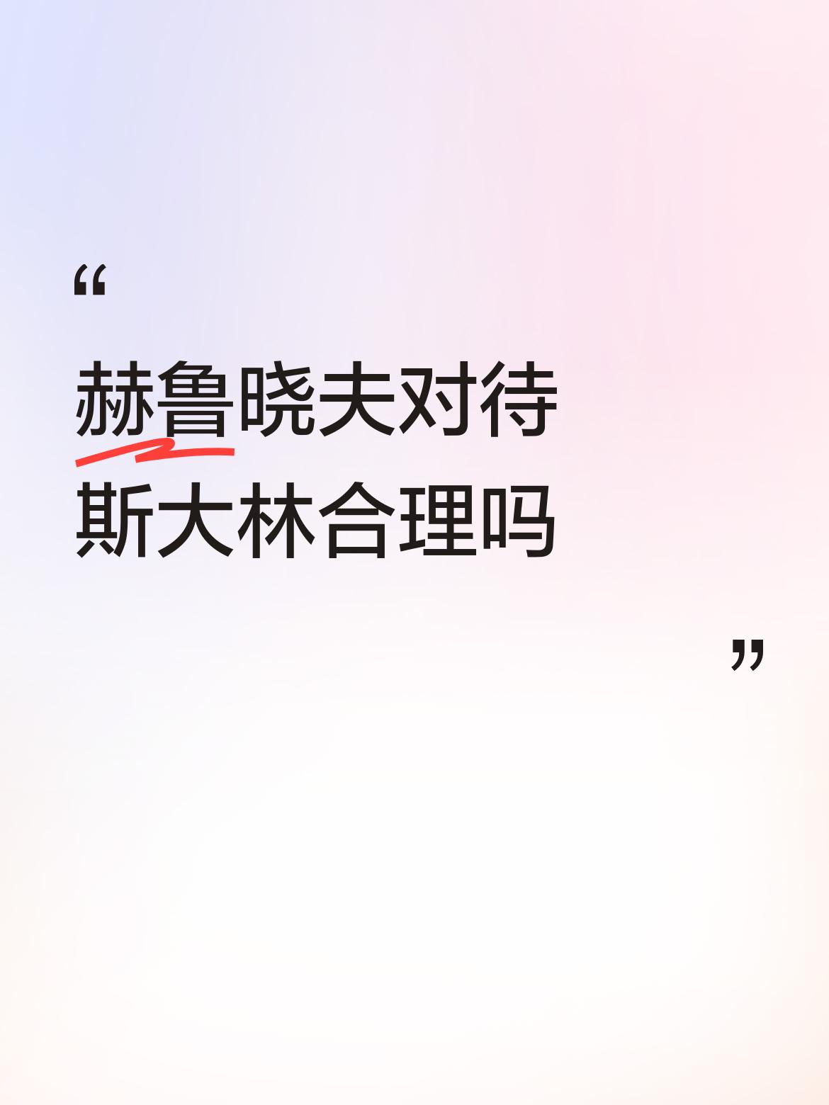我不知道苏联的历史不想凭空乱讲。苏联作为第一个社会主义国家，被人从内部攻破，斯