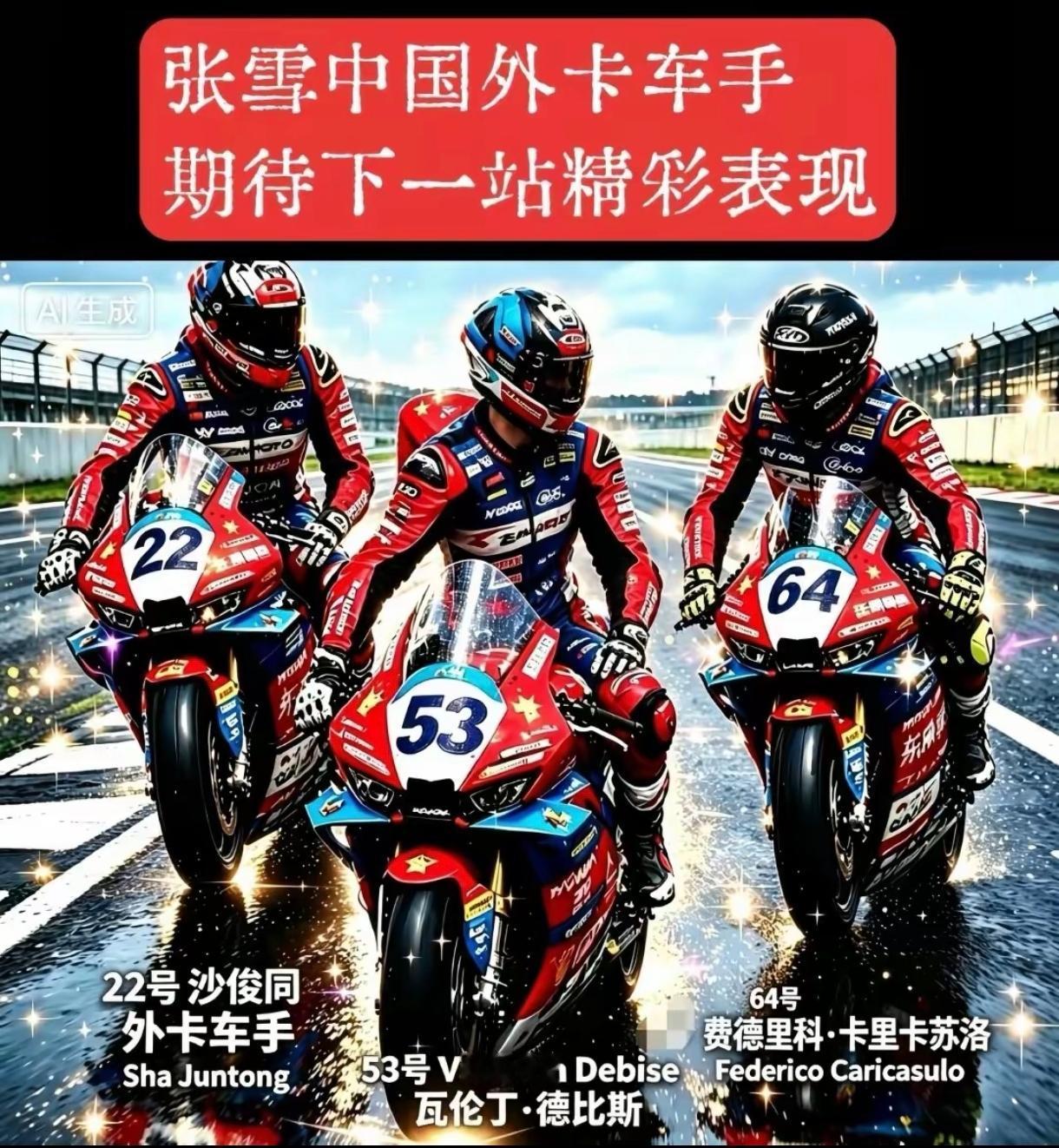 张雪申请外卡选手沙俊同参加wsbk比赛真是费尽千辛万苦，因为每一站比赛仅仅只有1