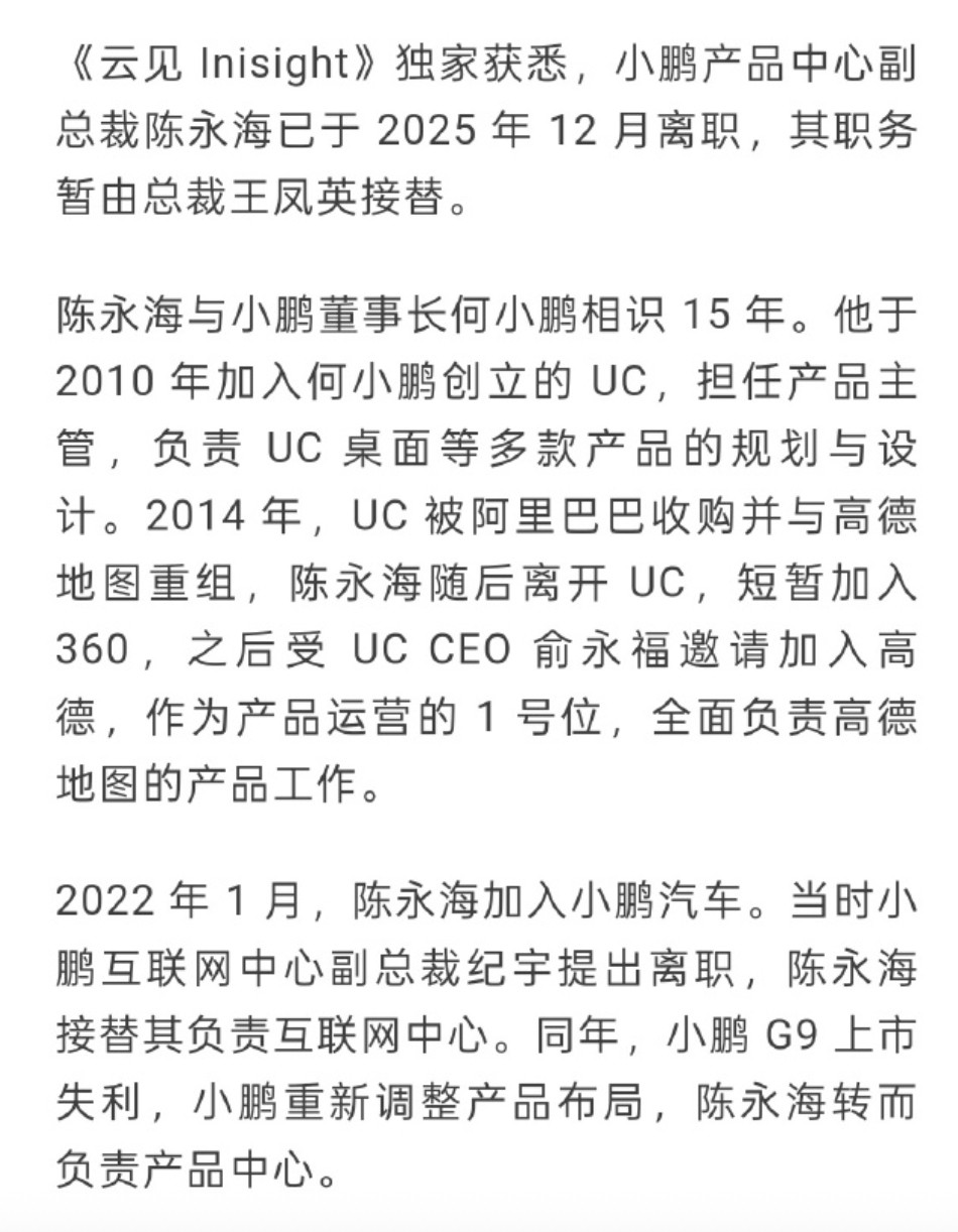 小鹏汽车副总裁陈永海离职，据《云见Inisight》报道，小鹏产品中心副总裁陈